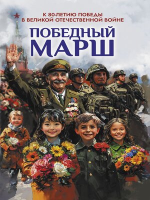 cover image of Победный марш. Антология духовности и патриотизма. Выпуск 2. К 80-летию Победы в Великой Отечественной войне